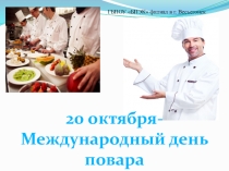 ГБПОУ БПЭК филиал в г. Весьегонск
20 октября-
Международный день повара