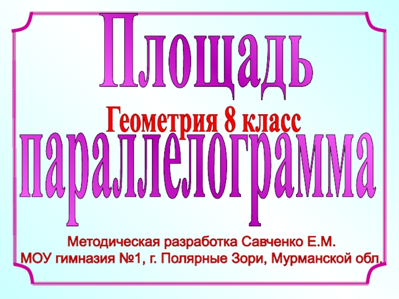 Методическая разработка Савченко Е.М.
МОУ гимназия №1, г. Полярные Зори,