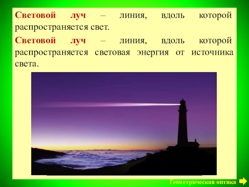 Презентация свет источники света распространение света 8 класс