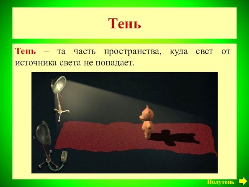 Презентация про тень