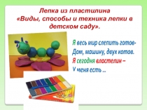 Лепка из пластилина
 Виды, способы и техника лепки в детском саду