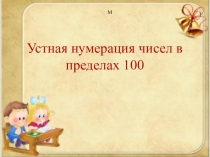 Устная нумерация чисел в пределах 100