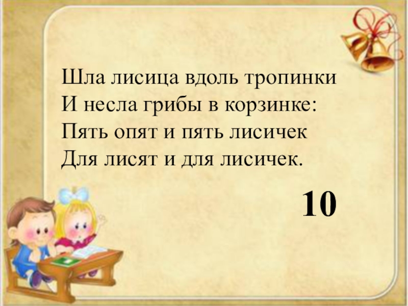 Идет 100. Шла лисица вдоль тропинки и несла грибы в корзинке. Шла лисица вдоль тропинки. Стих шла лисица вдоль тропинки. Шла Лисичка вдоль тропинки и несла грибы в корзинке пять опят.