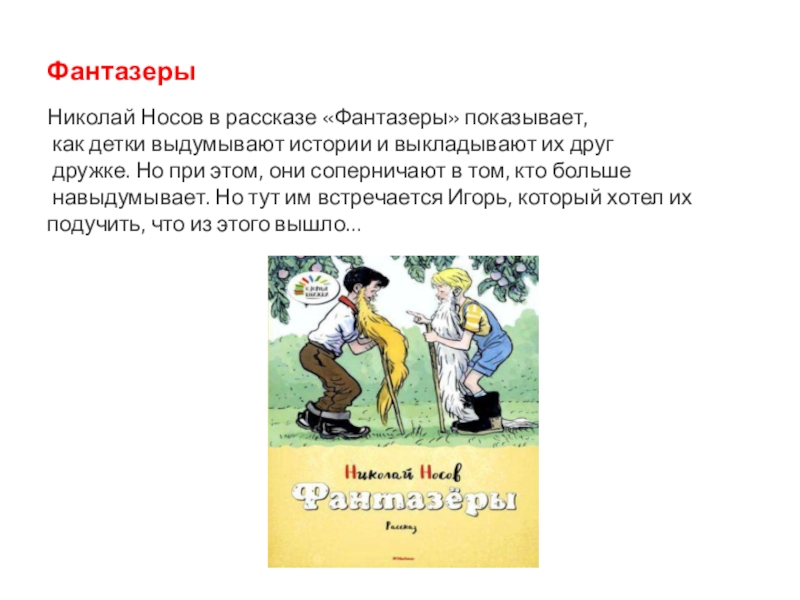 Смысл рассказов носова. Пословица к рассказу Фантазеры н.Носова. Пословицы к рассказу Николая Носова Фантазеры. Фантазёры (рассказ Носова).