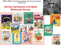 МБУК МЦБС Тонкинского района Центральная детская библиотека
Автор смешных