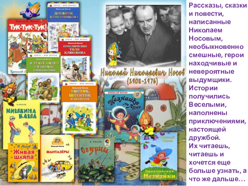 Веселые книги веселых писателей. Веселые рассказы и повести Носов. Находчивые герои.