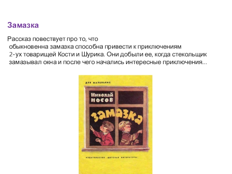 О чем повествует рассказ. Пословица к рассказу замазка. Замазка сколько страниц. Сколько страниц в произведении замазка. Какие пословицы подходят к рассказу замазка.