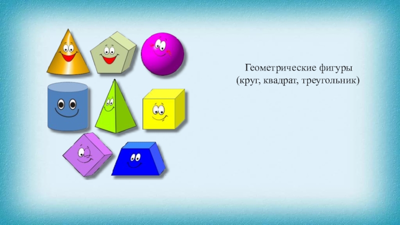 Презентация Геометрические фигуры (круг, квадрат, треугольник)