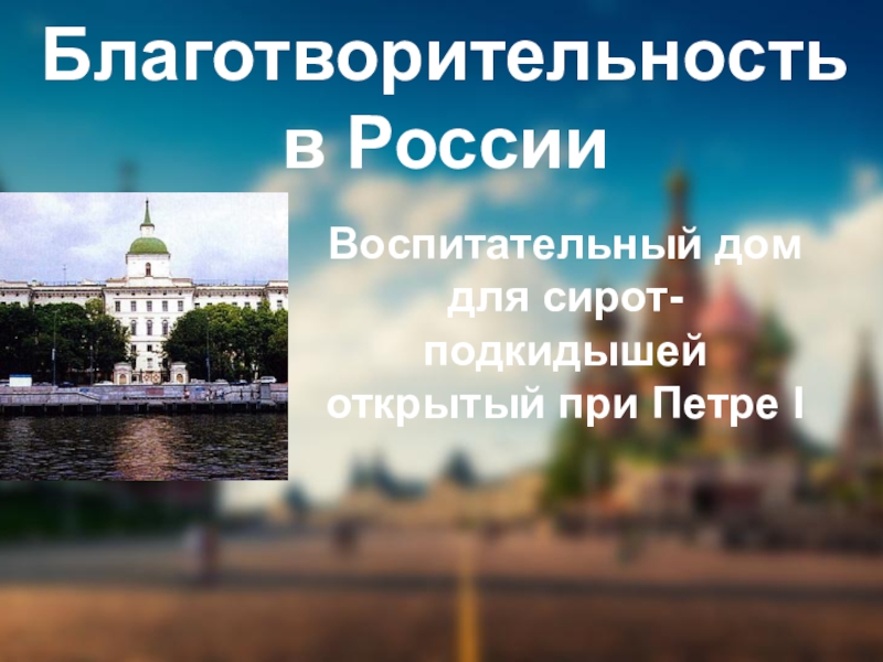 Благотворительность в РоссииВоспитательный дом для сирот-подкидышей открытый при Петре I