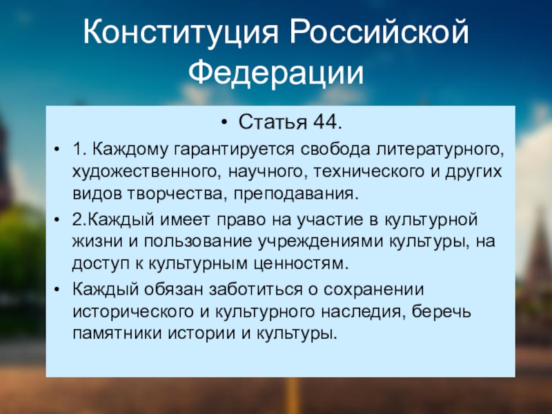 Конституция Российской ФедерацииСтатья 44.1. Каждому гарантируется свобода литературного, художественного, научного, технического и других видов творчества, преподавания.2.Каждый имеет