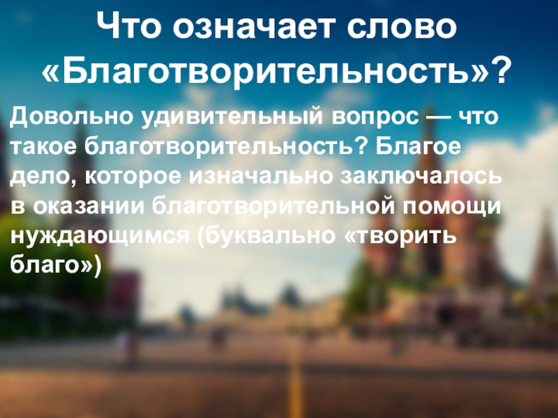 Что означает слово «Благотворительность»?Довольно удивительный вопрос — что такое благотворительность? Благое дело, которое изначально заключалось в оказании