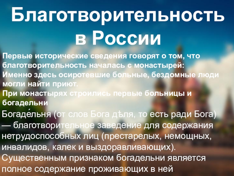 Благотворительность в РоссииПервые исторические сведения говорят о том, что благотворительность началась с монастырей:Именно здесь осиротевшие больные, бездомные