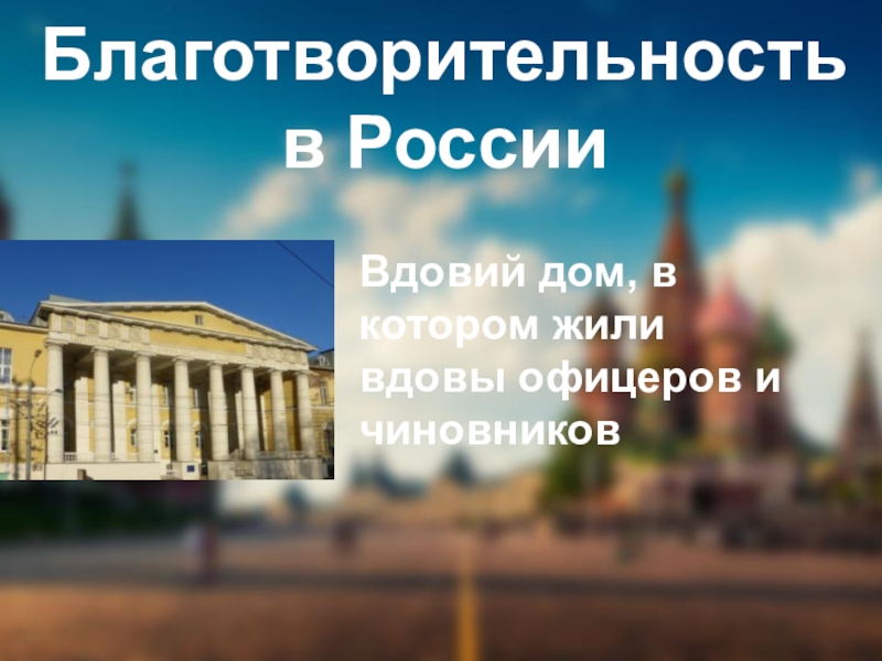 Благотворительность в РоссииВдовий дом, в котором жили вдовы офицеров и чиновников