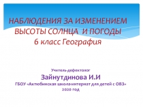 НАБЛЮДЕНИЯ ЗА ИЗМЕНЕНИЕМ ВЫСОТЫ СОЛНЦА И ПОГОДЫ 6 класс География