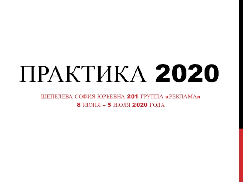 Презентация Практика 2020