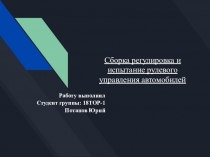 Сборка регулировка и испытание рулевого управления автомобилей