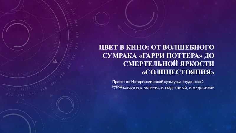 Цвет в кино: От волшебного сумрака Гарри Поттера до смертельной яркости