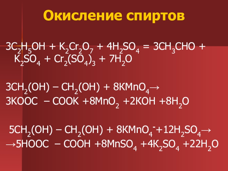 K2co3 oh. Окислительно восстан реакция so2+k2cr2o7. Реакция ОВР С C+h2so4. C2h5oh окисление. Жесткое окисление этанола.