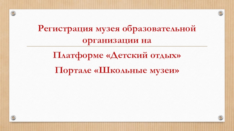 Регистрация музея образовательной организации на
Платформе Детский