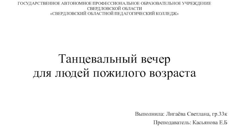 Танцевальный вечер для людей пожилого возраста