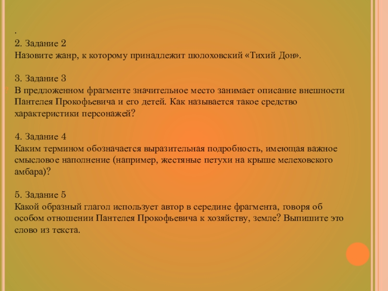 В предложенном фрагменте. Тест по теме тихий Дон. Назовите Жанр Тихого Дона контрольная работа ответы. Тест права ребенка Формат ЕГЭ. Тест в формате ЕГЭ способы движение организмов.