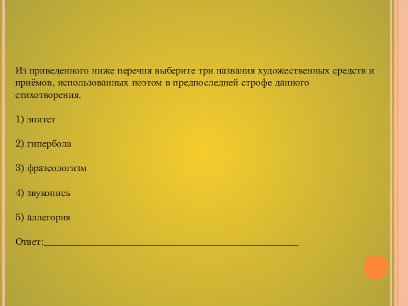 Найдите приведенном ниже списке иллюстрирующие. Выберите из приведенного ниже списка. Выберите из приведенного ниже перечня примеры. Какие Художественные приёмы использованы в приведенных ниже строках. Из приведённого списка выберите три объекта.