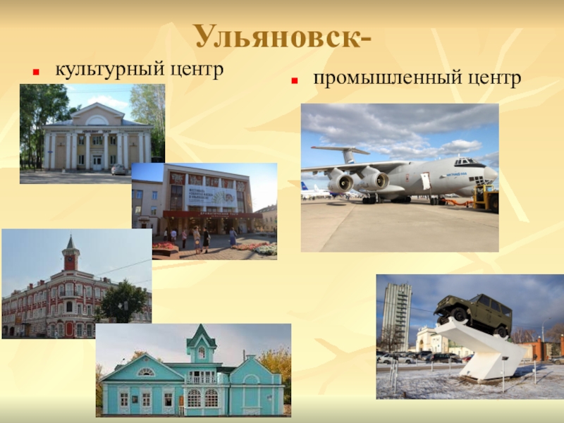 Ульяновск-культурный центрпромышленный центр