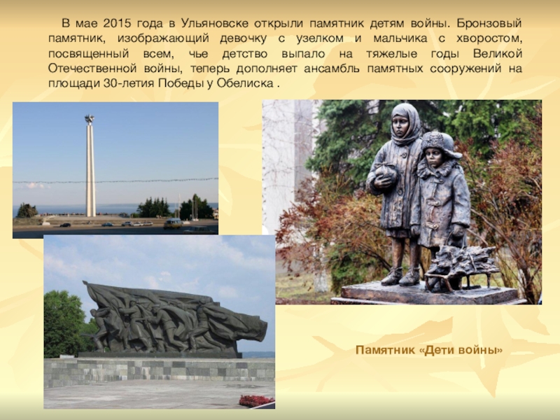 Памятник «Дети войны»    В