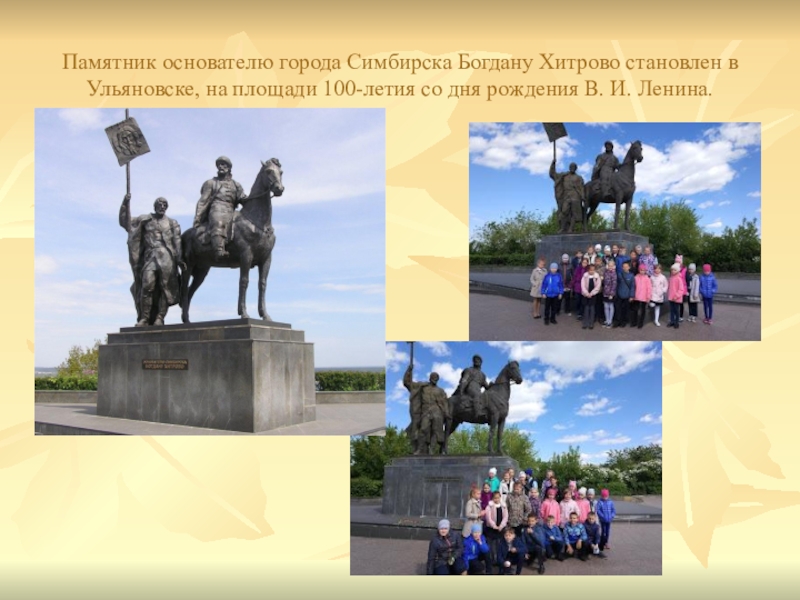 Памятник основателю города Симбирска Богдану Хитрово становлен в Ульяновске, на площади 100-летия со дня рождения В. И.