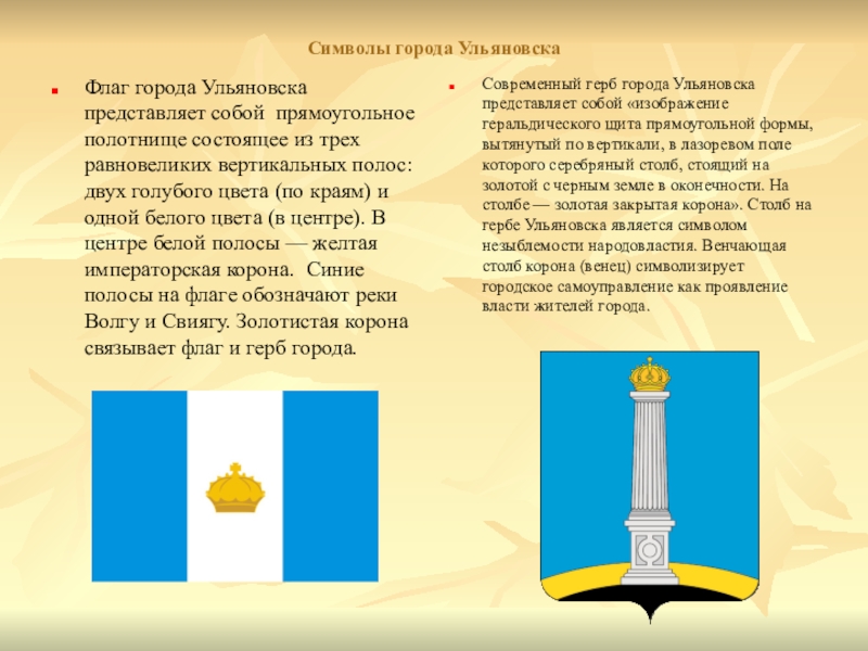 Символы города УльяновскаФлаг города Ульяновска представляет собой прямоугольное полотнище состоящее из трех равновеликих вертикальных полос: двух голубого