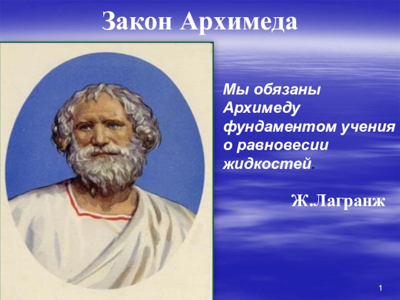 Реферат: Древнегреческий учённый-математик АРХИМЕД