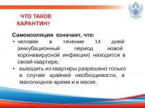 ЧТО ТАКОЕ КАРАНТИН?
Самоизоляция означает, что:
человек в течение 14 дней