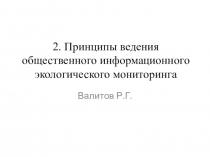 2. Принципы ведения общественного информационного экологического мониторинга