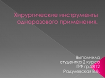 Хирургические инструменты одноразового применения