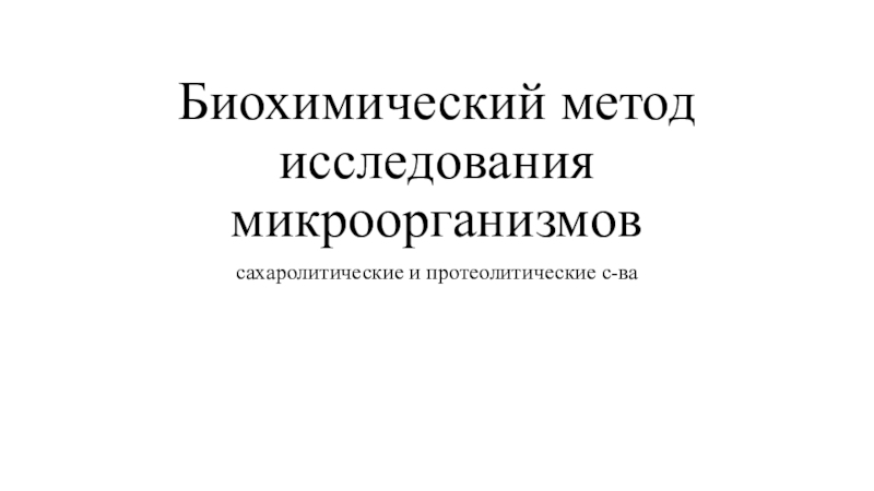 Презентация Биохимический метод исследования микроорганизмов