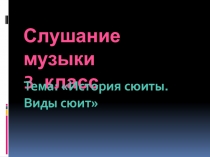 Слушание музыки 3 класс