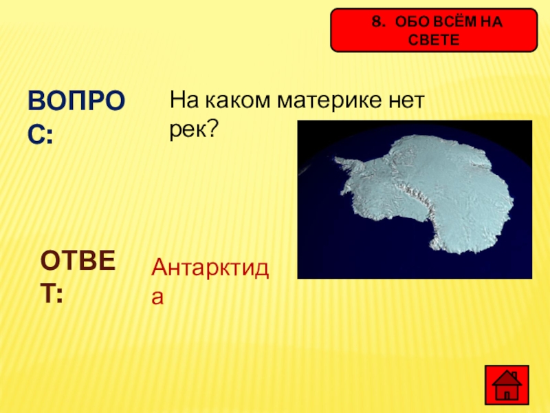 На каком материке не бывает снега. Наикаком матирекн нет рек. Вопросы вопросы по материку Антарктиды с ответами. Вопросы по теме Антарктида с ответами.