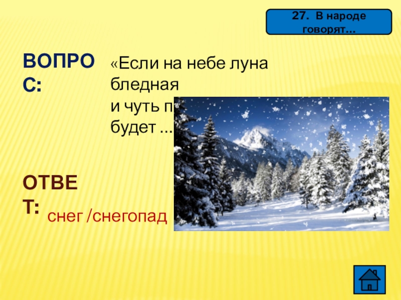 Снег какой ответ. Отгадка снег. Что такое снег ответ. Загадки про снег с ответами. Снег отвечает на вопрос.