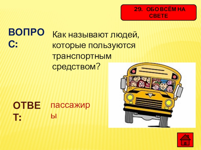 Как называют людей. Вопрос с ответом пассажир. Загадка с ответом пассажир. Загадка с отгадкой пассажир. Сложные вопрос с ответом пассажир.