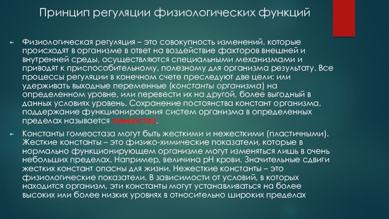 Регуляция физиологических процессов. Принципы регуляции физиологических функций. Принципы саморегуляции постоянства внутренней среды организма. Основные принципы регуляции физиологических функций ЧЛО. Социальная регуляция это в философии.