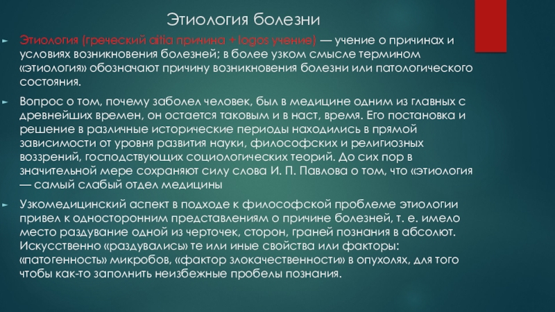 Учение о причинах возникновения болезни. Теории возникновения болезней. Этиология это в медицине. Учение о причинах о причинах возникновения болезней. Кем введен термин этиология.