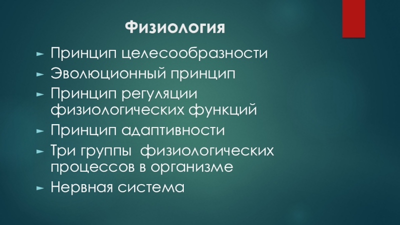 Физиологические процессы это. Принцип целесообразности. Физиологические группы. Принципы регуляции физиологических функций. Принцип целесообразности в физиологии.