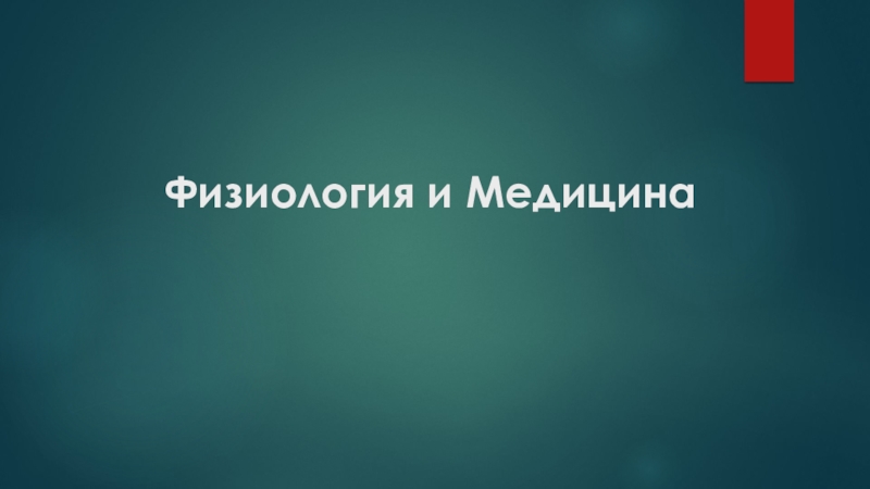 Физиология и Медицина