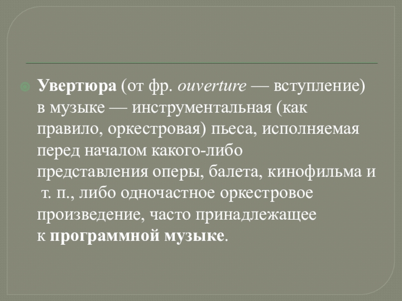 Увертюра это. Увертюра. Увертюра к опере. Увертюра это в Музыке определение. Музыкальное понятие Увертюра.