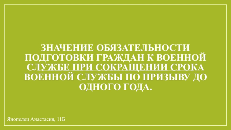 Значение обязательности подготовки граждан к военной службе при сокращении