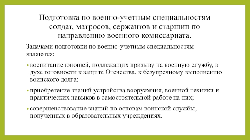 Подготовка граждан по военно учетным специальностям презентация