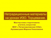 Нетрадиционные материалы на уроках ИЗО. Торцевание