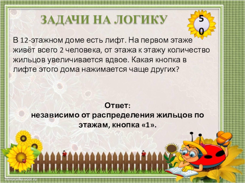 Какой ответ в доме. Задача на логику про этажи. Задачи с лифтом. Лифты логические задачи. Задача на логику на первом этаже живёт.