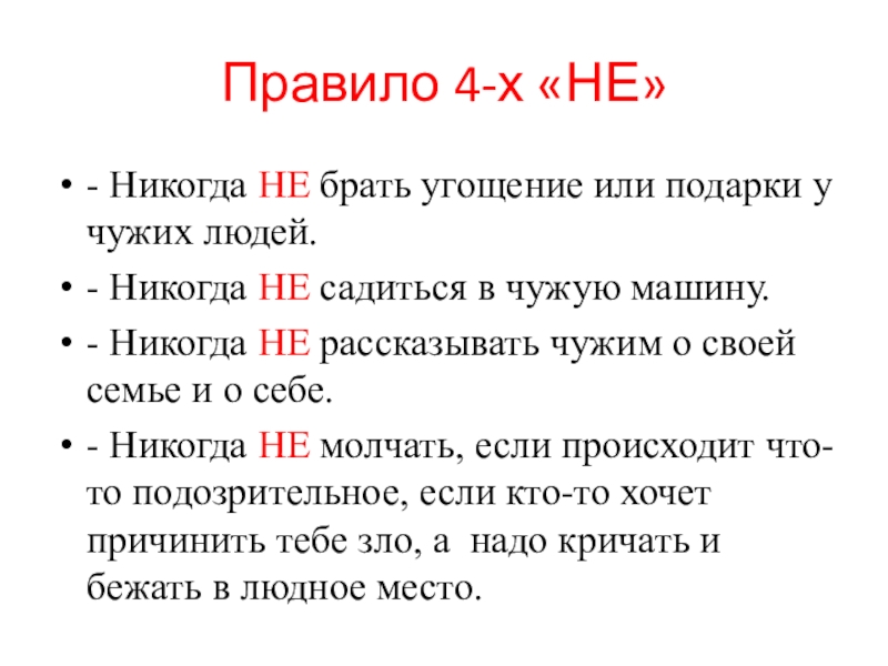 Правило четырех не. Правило 4-х не. Правила 4х не. Правило 4%.