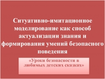 Ситуативно-имитационное моделирование как способ актуализации знания и